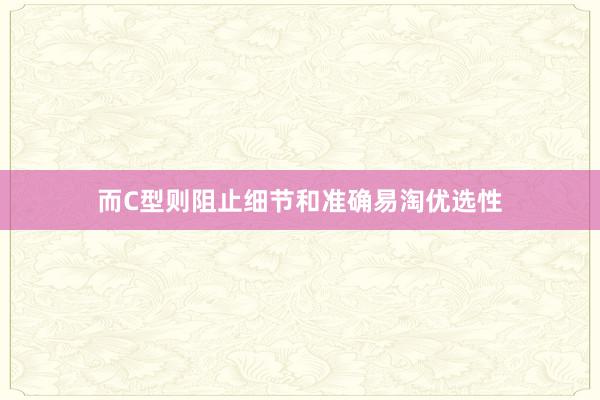 而C型则阻止细节和准确易淘优选性